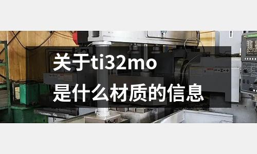 關于ti32mo是什么材質的信息