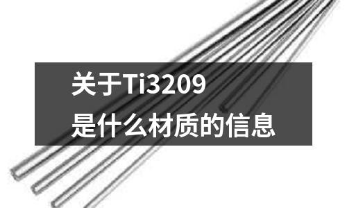 關于Ti3209是什么材質的信息