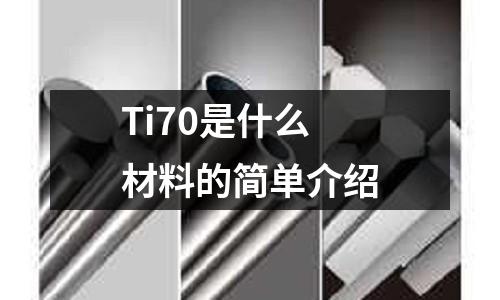 Ti70是什么材料的簡單介紹