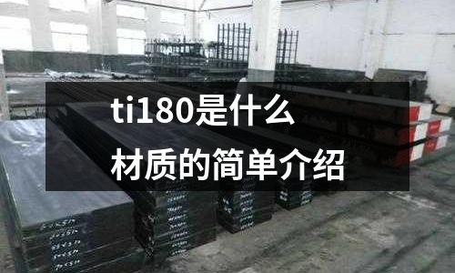 ti180是什么材質的簡單介紹
