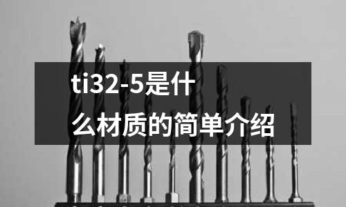 ti32-5是什么材質的簡單介紹