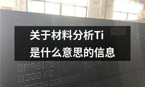 關(guān)于材料分析Ti是什么意思的信息