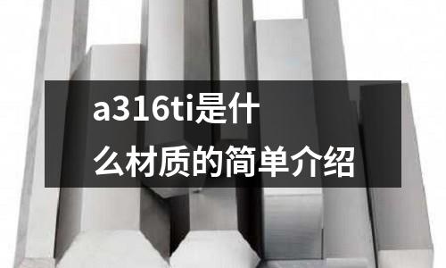 a316ti是什么材質(zhì)的簡單介紹