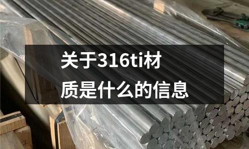 關于316ti材質是什么的信息