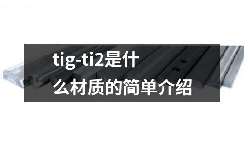 tig-ti2是什么材質的簡單介紹