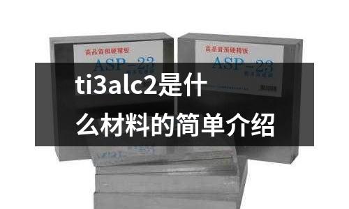 ti3alc2是什么材料的簡單介紹