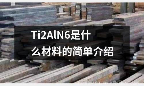 Ti2AlN6是什么材料的簡單介紹