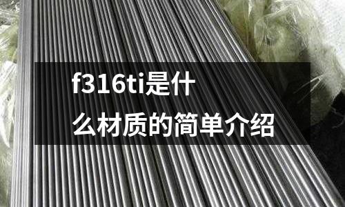 f316ti是什么材質的簡單介紹