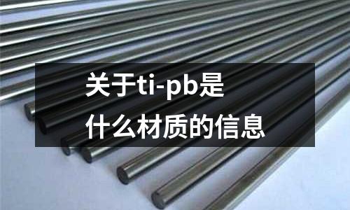 關于ti-pb是什么材質的信息