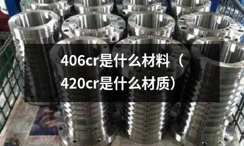 406cr是什么材料(420cr是什么材質)