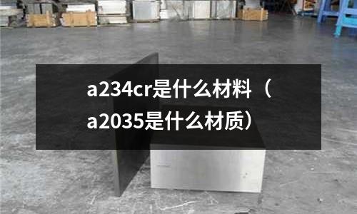 a234cr是什么材料(a2035是什么材質)
