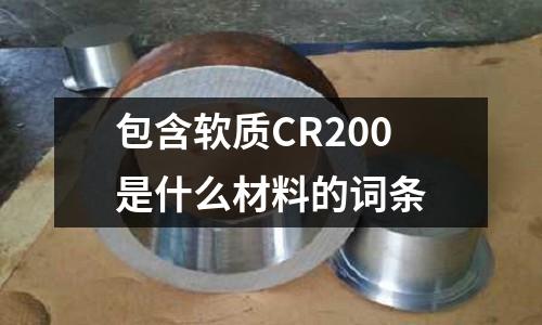 包含軟質CR200是什么材料的詞條