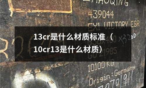 13cr是什么材質標準(10cr13是什么材質)
