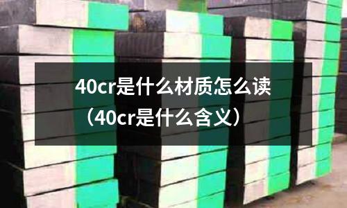 40cr是什么材質怎么讀(40cr是什么含義)