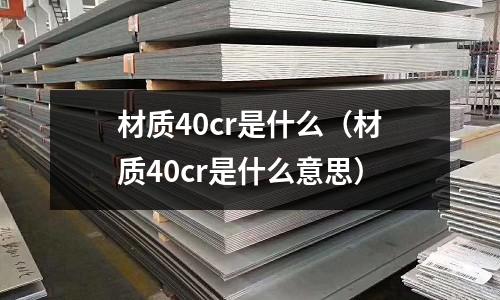 材質40cr是什么(材質40cr是什么意思)