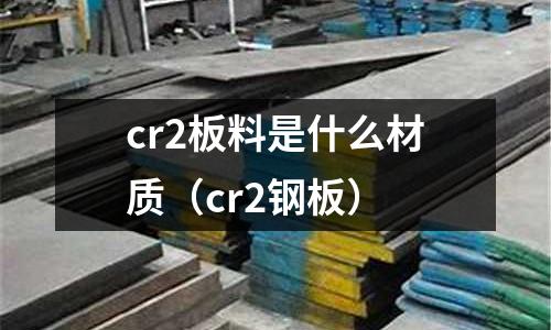 cr2板料是什么材質(cr2鋼板)