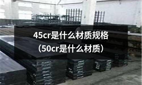 45cr是什么材質規格（50cr是什么材質）