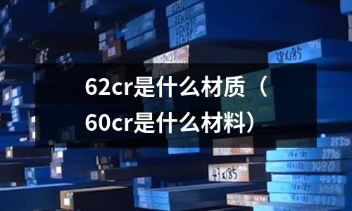 62cr是什么材質（60cr是什么材料）