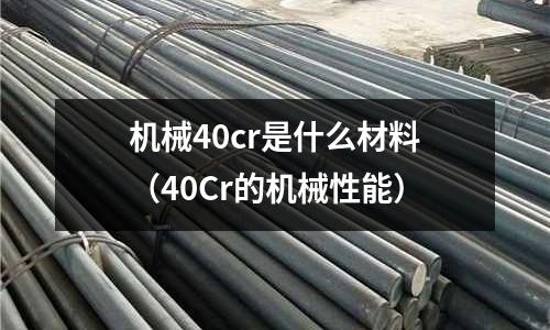機械40cr是什么材料(40Cr的機械性能)
