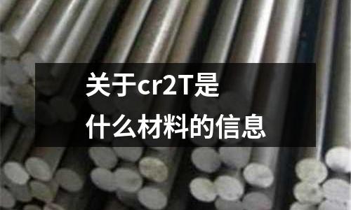 關于cr2T是什么材料的信息