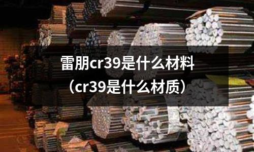 雷朋cr39是什么材料(cr39是什么材質(zhì))