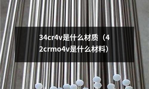 34cr4v是什么材質（42crmo4v是什么材料）