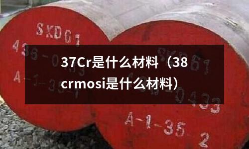 37Cr是什么材料(38crmosi是什么材料)