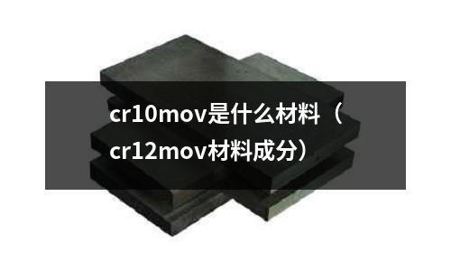 cr10mov是什么材料(cr12mov材料成分)