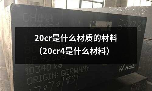 20cr是什么材質的材料(20cr4是什么材料)