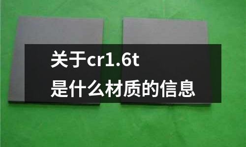 關于cr1.6t是什么材質的信息