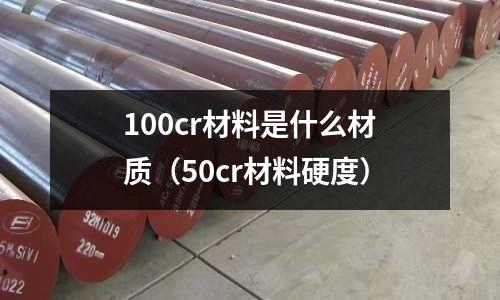 100cr材料是什么材質(50cr材料硬度)