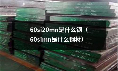 60si20mn是什么鋼(60simn是什么鋼材)
