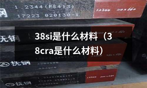 38si是什么材料（38cra是什么材料）