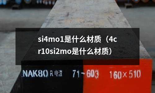 si4mo1是什么材質（4cr10si2mo是什么材質）