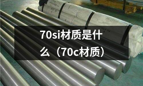 70si材質是什么(70c材質)