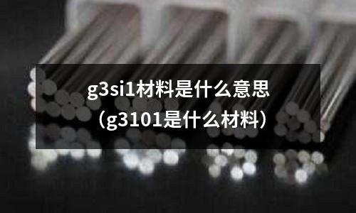 g3si1材料是什么意思(g3101是什么材料)