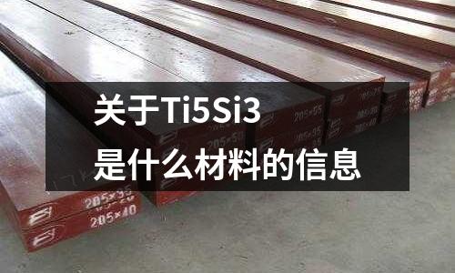 關(guān)于Ti5Si3是什么材料的信息