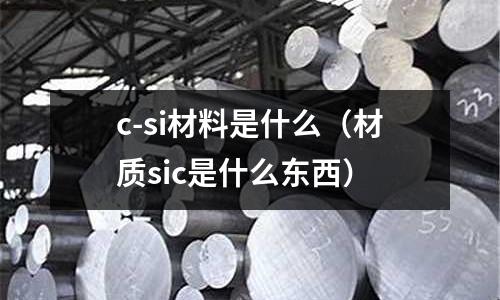 c-si材料是什么（材質sic是什么東西）