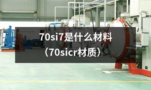 70si7是什么材料(70sicr材質)