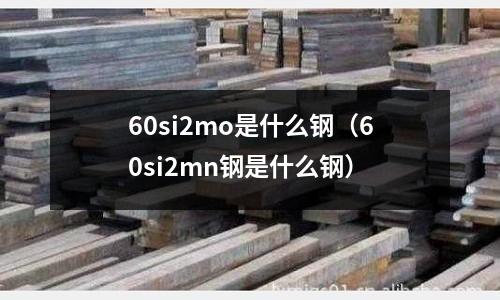 60si2mo是什么鋼（60si2mn鋼是什么鋼）