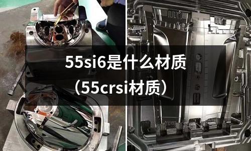 55si6是什么材質（55crsi材質）