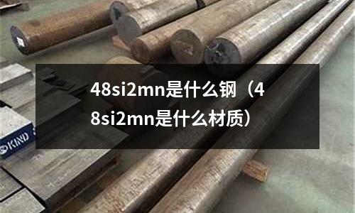 48si2mn是什么鋼（48si2mn是什么材質(zhì)）