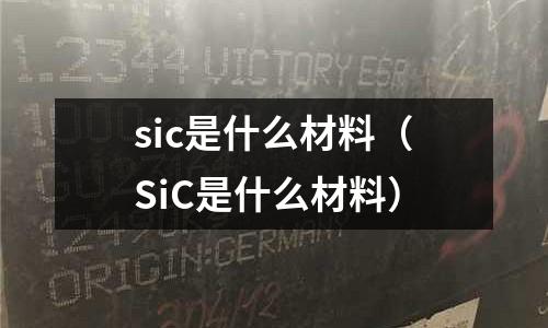 sic是什么材料(SiC是什么材料)