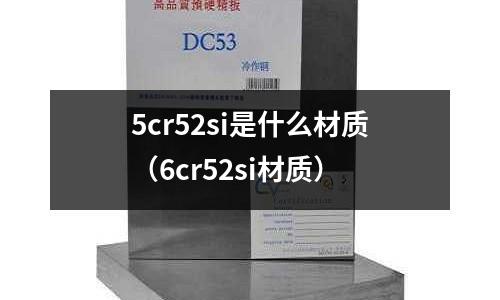 5cr52si是什么材質(6cr52si材質)