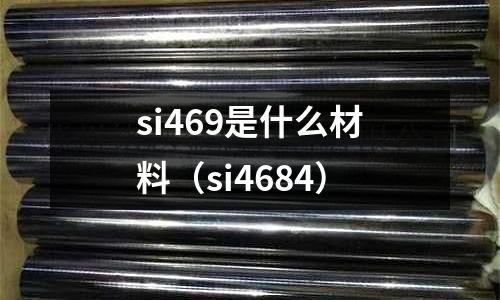 si469是什么材料(si4684)