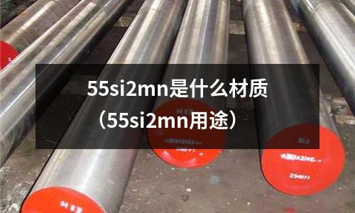 55si2mn是什么材質(zhì)(55si2mn用途)