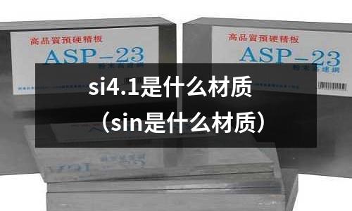 si4.1是什么材質（sin是什么材質）