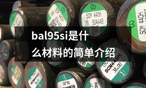 bal95si是什么材料的簡單介紹