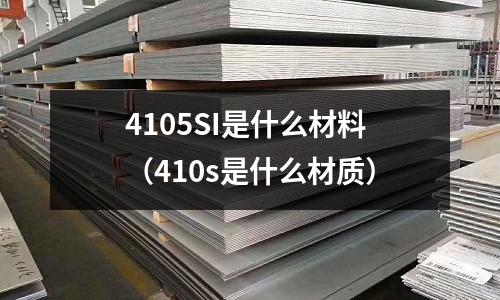 4105SI是什么材料（410s是什么材質）
