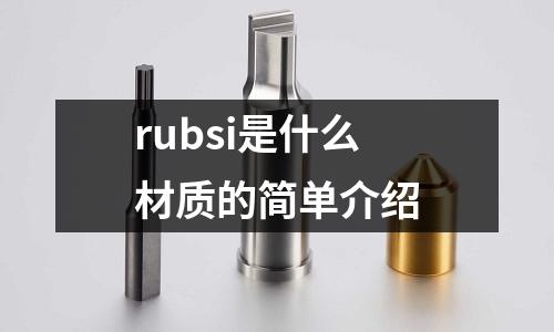 rubsi是什么材質的簡單介紹